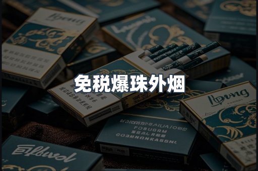 免税爆珠外烟